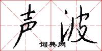 声波怎么写好看