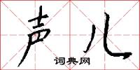 声儿怎么写好看