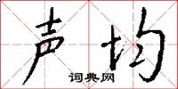 声均怎么写好看