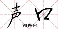 声口怎么写好看