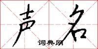 声名怎么写好看