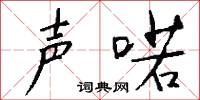 声喏怎么写好看