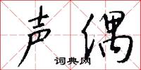 声偶怎么写好看