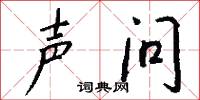 声问怎么写好看