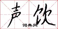 声饮怎么写好看