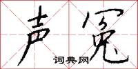 声冤怎么写好看