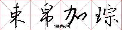 束帛加琮怎么写好看