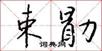 束勖怎么写好看