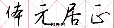 体元居正怎么写好看