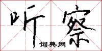 听察怎么写好看