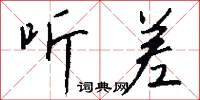 听差怎么写好看