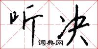 听决怎么写好看