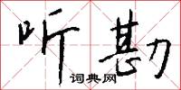 听勘怎么写好看