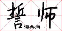 誓师怎么写好看