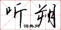 听朔怎么写好看