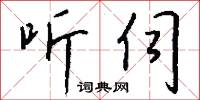 听伺怎么写好看