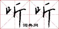 听听怎么写好看