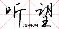 听望怎么写好看