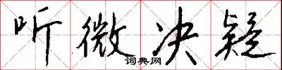 听微决疑怎么写好看