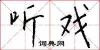 听戏怎么写好看