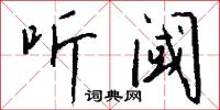 听阈怎么写好看