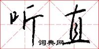 听直怎么写好看