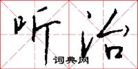 听治怎么写好看