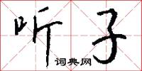 听子怎么写好看