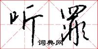 听罪怎么写好看