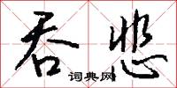 吞悲怎么写好看