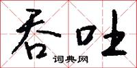 吞吐怎么写好看