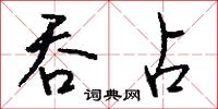 吞占怎么写好看