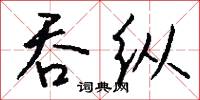 吞纵怎么写好看