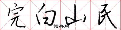 完白山民怎么写好看