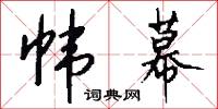 帏幕怎么写好看