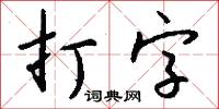 打字怎么写好看