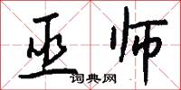 巫师怎么写好看