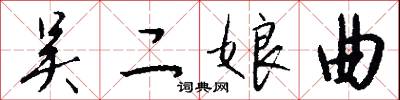 吴二娘曲怎么写好看