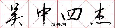 吴中四杰怎么写好看