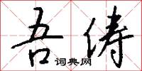 吾俦怎么写好看