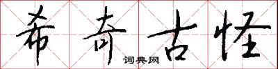 希奇古怪怎么写好看