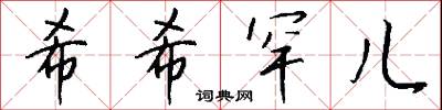 希希罕儿怎么写好看