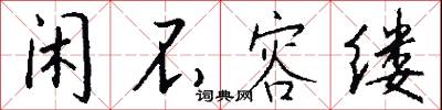 闲不容缕怎么写好看