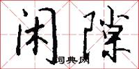 闲隙怎么写好看