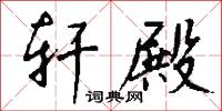 轩殿怎么写好看