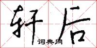 轩后怎么写好看