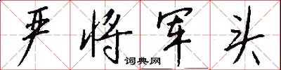 严将军头怎么写好看