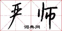 严师怎么写好看