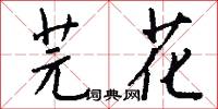 芫花怎么写好看
