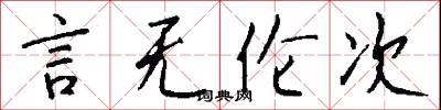 言无伦次怎么写好看